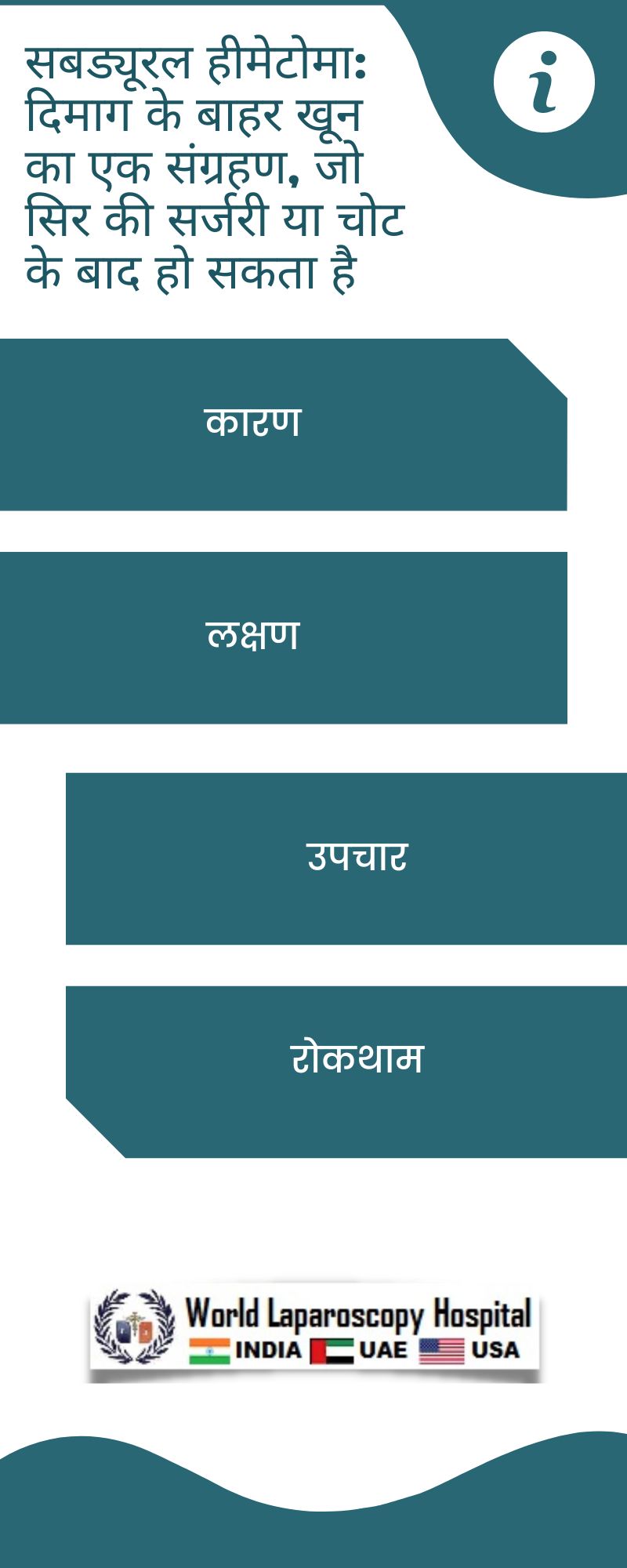 सबड्यूरल हीमेटोमा: दिमाग के बाहर खून का एक संग्रहण, जो सिर की सर्जरी या चोट के बाद हो सकता है