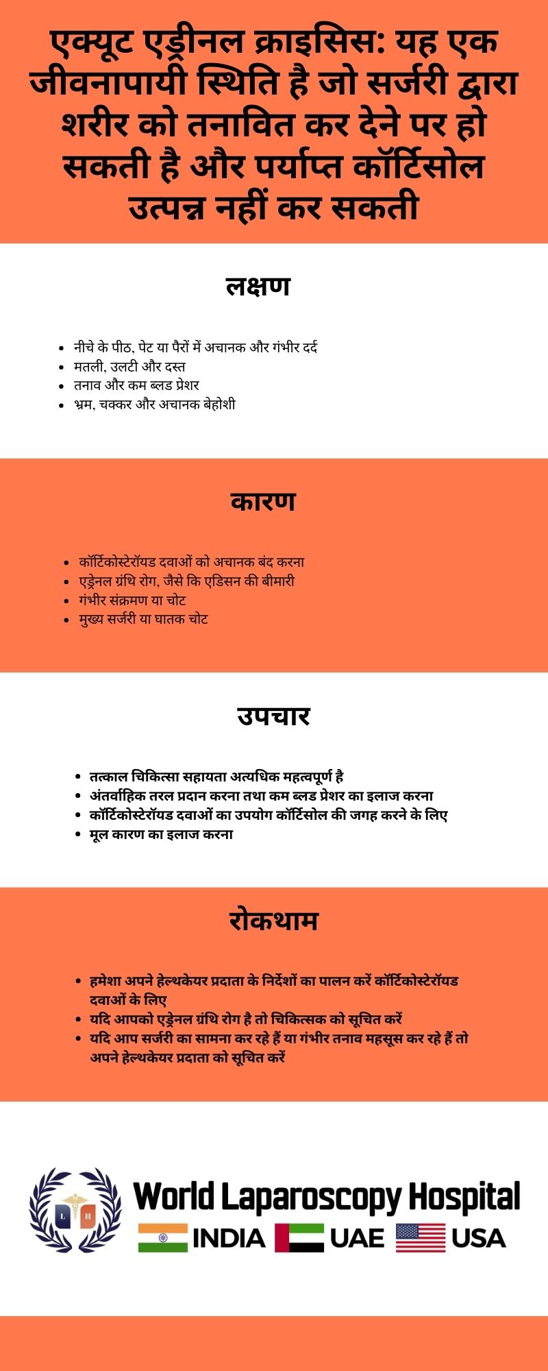 एक्यूट एड्रीनल क्राइसिस: यह एक जीवनापायी स्थिति है जो सर्जरी द्वारा शरीर को तनावित कर देने पर हो सकती है और पर्याप्त कॉर्टिसोल उत्पन्न नहीं कर सकती