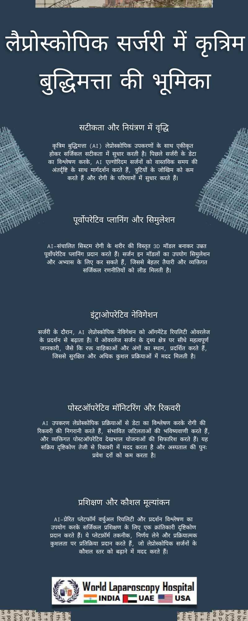 लैप्रोस्कोपिक सर्जरी में कृत्रिम बुद्धिमत्ता की भूमिका