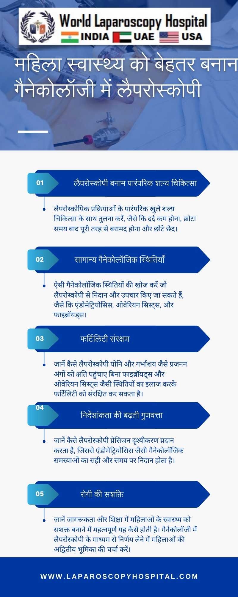 महिला स्वास्थ्य को बेहतर बनाना: गैनेकोलॉजी में लैपरोस्कोपी