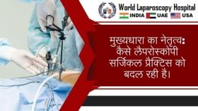 मुख्यधारा का नेतृत्व: कैसे लैपरोस्कोपी सर्जिकल प्रैक्टिस को बदल रही है।