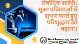  रोबोटिक सर्जरी: सूक्ष्म प्रक्रियाओं में सुधार करते हुए परिशुद्धता को बढ़ाना।