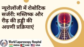 न्यूरोलॉजी में रोबोटिक सर्जरी: मस्तिष्क और रीढ़ की हड्डी की अग्रणी प्रक्रियाएं